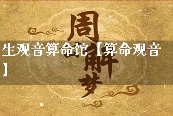 生观音算命馆【算命观音】_https://www.nbtfsb.com_周公解梦_第1张