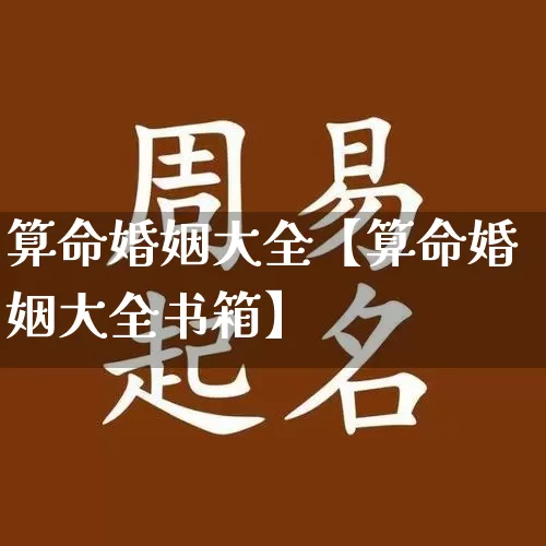 算命婚姻大全【算命婚姻大全书箱】_https://www.nbtfsb.com_易经起名_第1张