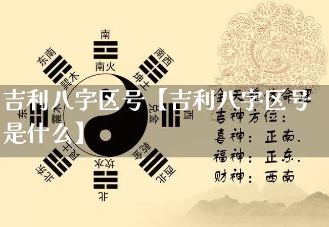 吉利八字区号【吉利八字区号是什么】_https://www.nbtfsb.com_八字算命_第1张