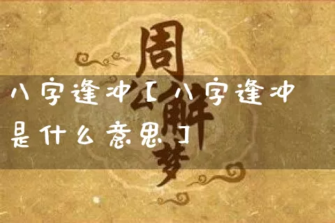 八字逢冲【八字逢冲是什么意思】_https://www.nbtfsb.com_国学动态_第1张