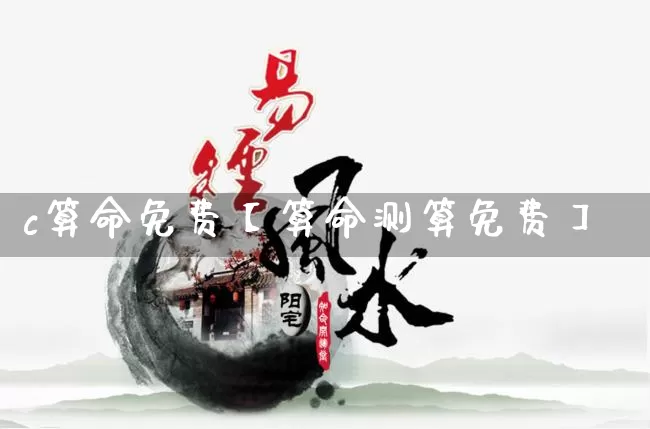 c算命免费【算命测算免费】_https://www.nbtfsb.com_生肖星座_第1张