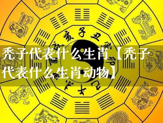 秃子代表什么生肖【秃子代表什么生肖动物】_https://www.nbtfsb.com_生肖星座_第1张