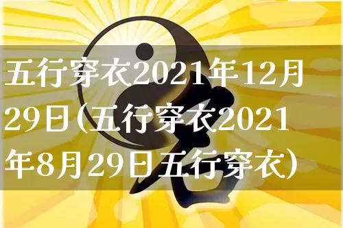 五行穿衣2021年12月29日(五行穿衣2021年8月29日五行穿衣)_https://www.nbtfsb.com_周公解梦_第1张