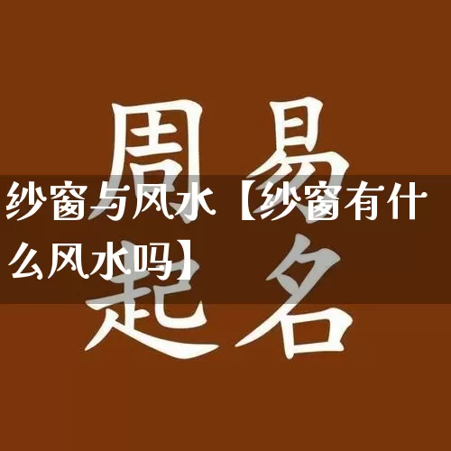 纱窗与风水【纱窗有什么风水吗】_https://www.nbtfsb.com_生肖星座_第1张