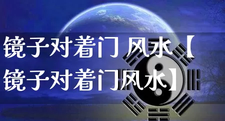 镜子对着门 风水【镜子对着门风水】_https://www.nbtfsb.com_周公解梦_第1张