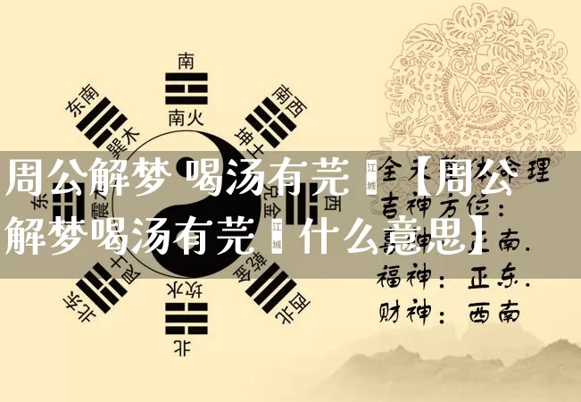 周公解梦 喝汤有芫荽【周公解梦喝汤有芫荽什么意思】_https://www.nbtfsb.com_周公解梦_第1张