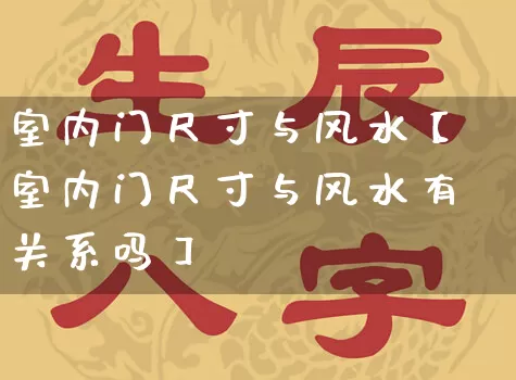 室内门尺寸与风水【室内门尺寸与风水有关系吗】_https://www.nbtfsb.com_周公解梦_第1张