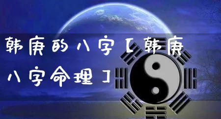 韩庚的八字【韩庚八字命理】_https://www.nbtfsb.com_周公解梦_第1张