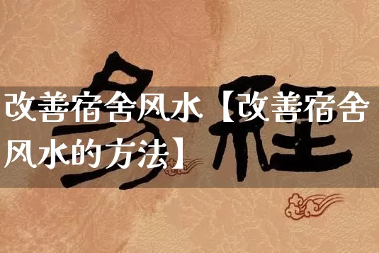 改善宿舍风水【改善宿舍风水的方法】_https://www.nbtfsb.com_易经起名_第1张