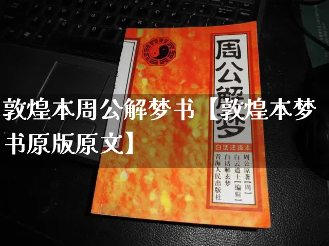 敦煌本周公解梦书【敦煌本梦书原版原文】_https://www.nbtfsb.com_八字算命_第1张