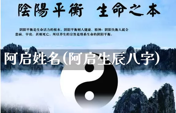 阿启姓名(阿启生辰八字)_https://www.nbtfsb.com_道源国学_第1张