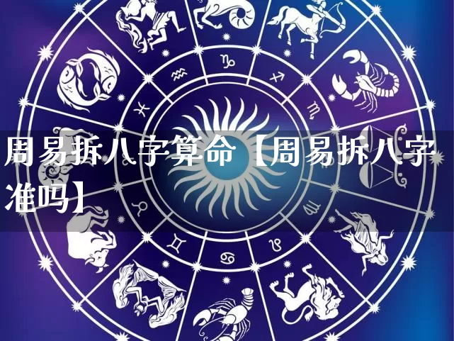 周易拆八字算命【周易拆八字准吗】_https://www.nbtfsb.com_生肖星座_第1张