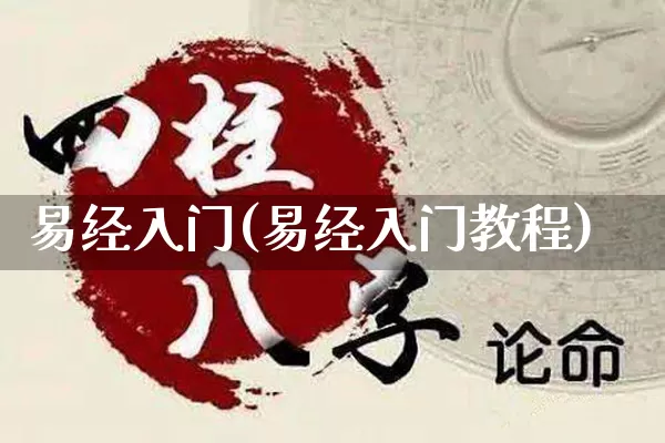 易经入门(易经入门教程)_https://www.nbtfsb.com_周公解梦_第1张