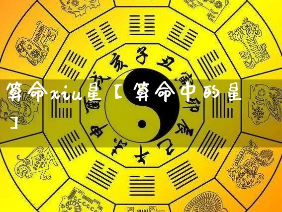 算命xiu星【算命中的星】_https://www.nbtfsb.com_周公解梦_第1张