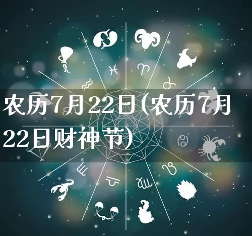 农历7月22日(农历7月22日财神节)_https://www.nbtfsb.com_易经起名_第1张