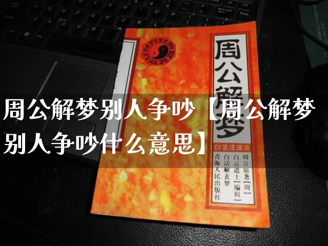 周公解梦别人争吵【周公解梦别人争吵什么意思】_https://www.nbtfsb.com_道源国学_第1张