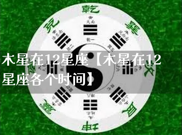 木星在12星座【木星在12星座各个时间】_https://www.nbtfsb.com_八字算命_第1张