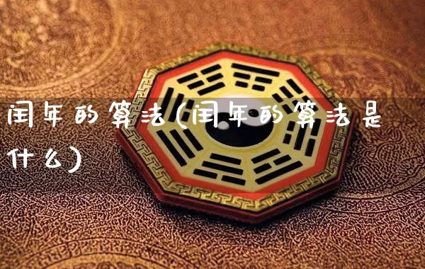 闰年的算法(闰年的算法是什么)_https://www.nbtfsb.com_生肖星座_第1张