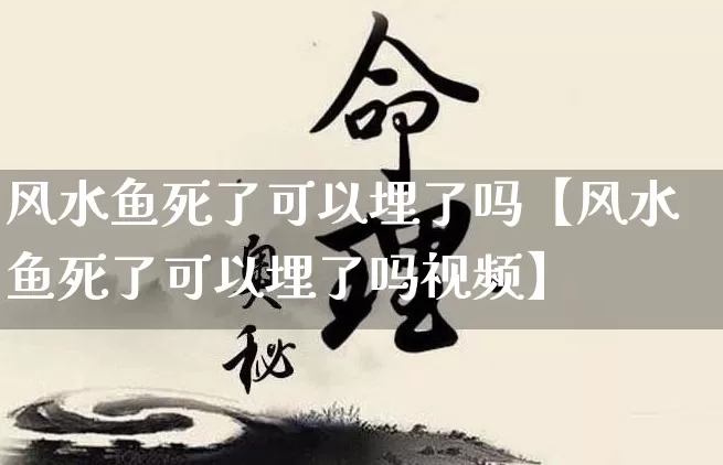 风水鱼死了可以埋了吗【风水鱼死了可以埋了吗视频】_https://www.nbtfsb.com_易经起名_第1张