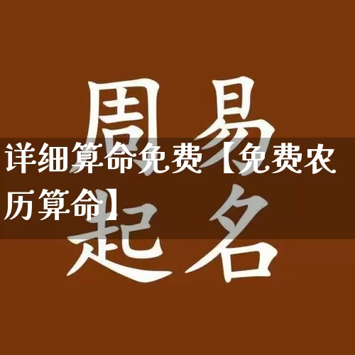 详细算命免费【免费农历算命】_https://www.nbtfsb.com_五行风水_第1张