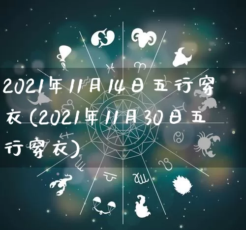 2021年11月14日五行穿衣(2021年11月30日五行穿衣)_https://www.nbtfsb.com_易经起名_第1张