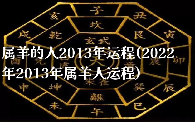 属羊的人2013年运程(2022年2013年属羊人运程)_https://www.nbtfsb.com_八字算命_第1张