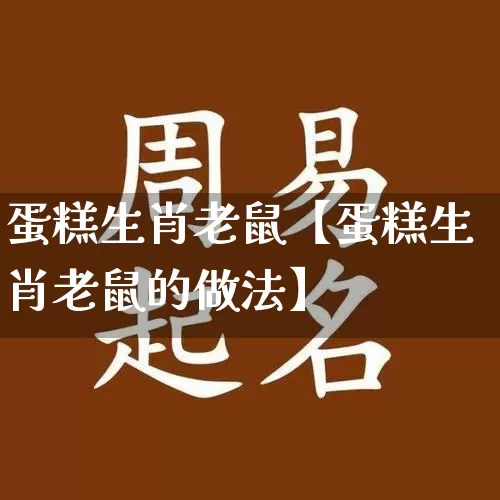 蛋糕生肖老鼠【蛋糕生肖老鼠的做法】_https://www.nbtfsb.com_易经起名_第1张