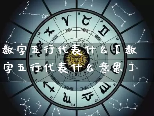 数字五行代表什么【数字五行代表什么意思】_https://www.nbtfsb.com_道源国学_第1张