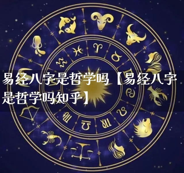 易经八字是哲学吗【易经八字是哲学吗知乎】_https://www.nbtfsb.com_周公解梦_第1张