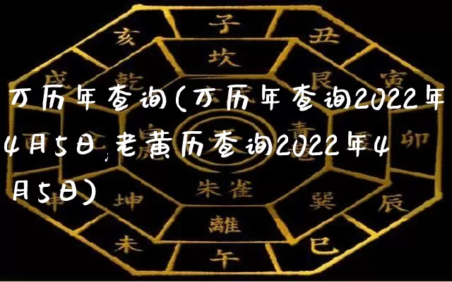 万历年查询(万历年查询2022年4月5日,老黄历查询2022年4月5日)_https://www.nbtfsb.com_易经起名_第1张