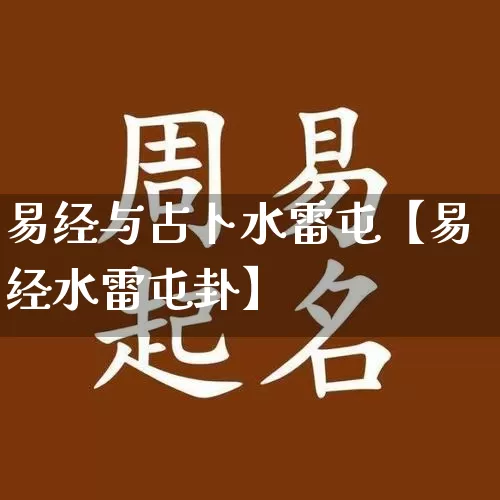 易经与占卜水雷屯【易经水雷屯卦】_https://www.nbtfsb.com_道源国学_第1张