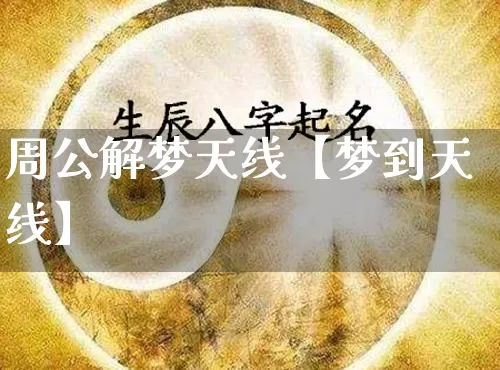 周公解梦天线【梦到天线】_https://www.nbtfsb.com_道源国学_第1张