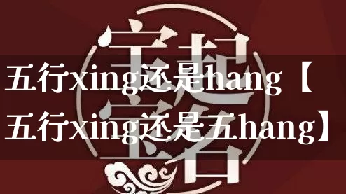 五行xing还是hang【五行xing还是五hang】_https://www.nbtfsb.com_国学动态_第1张