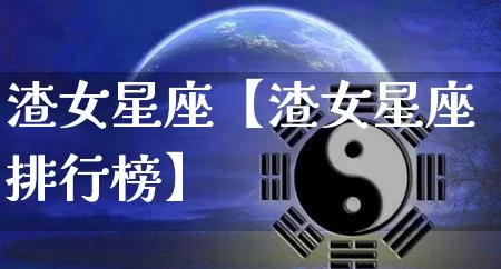 渣女星座【渣女星座排行榜】_https://www.nbtfsb.com_八字算命_第1张