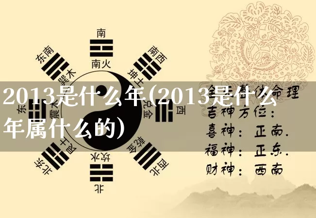 2013是什么年(2013是什么年属什么的)_https://www.nbtfsb.com_生肖星座_第1张