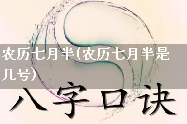 农历七月半(农历七月半是几号)_https://www.nbtfsb.com_道源国学_第1张