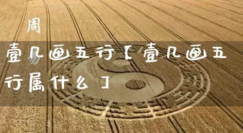 壹几画五行【壹几画五行属什么】_https://www.nbtfsb.com_八字算命_第1张