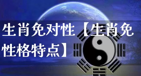 生肖免对性【生肖免性格特点】_https://www.nbtfsb.com_国学动态_第1张