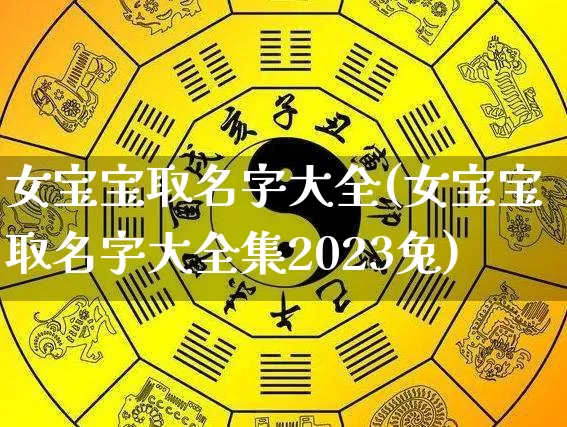 女宝宝取名字大全(女宝宝取名字大全集2023兔)_https://www.nbtfsb.com_八字算命_第1张