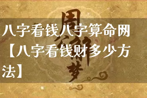 八字看钱八字算命网【八字看钱财多少方法】_https://www.nbtfsb.com_生肖星座_第1张