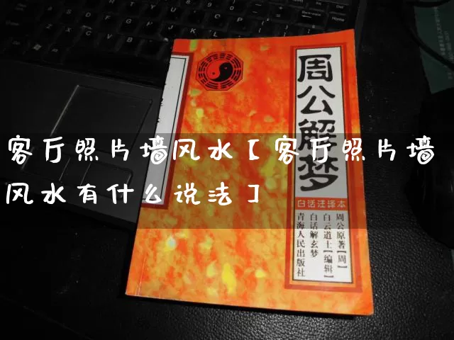 客厅照片墙风水【客厅照片墙风水有什么说法】_https://www.nbtfsb.com_周公解梦_第1张