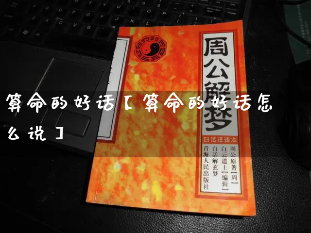 算命的好话【算命的好话怎么说】_https://www.nbtfsb.com_国学动态_第1张