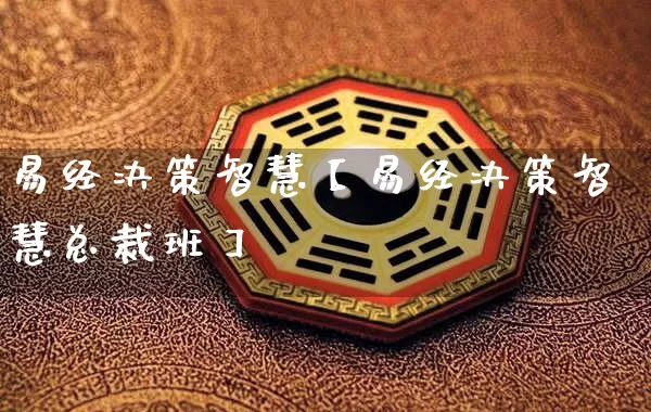 易经决策智慧【易经决策智慧总裁班】_https://www.nbtfsb.com_生肖星座_第1张