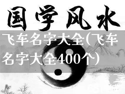 飞车名字大全(飞车名字大全400个)_https://www.nbtfsb.com_生肖星座_第1张