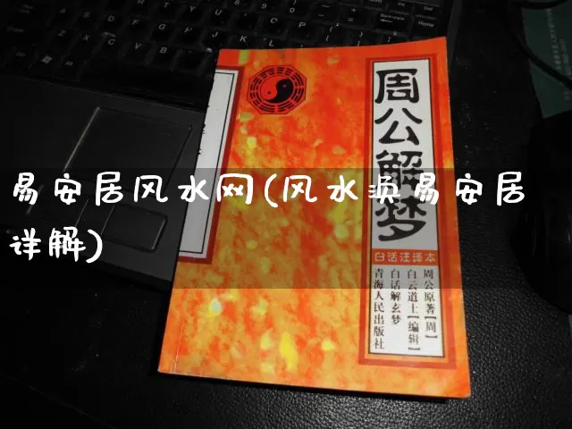 易安居风水网(风水涣易安居详解)_https://www.nbtfsb.com_道源国学_第1张