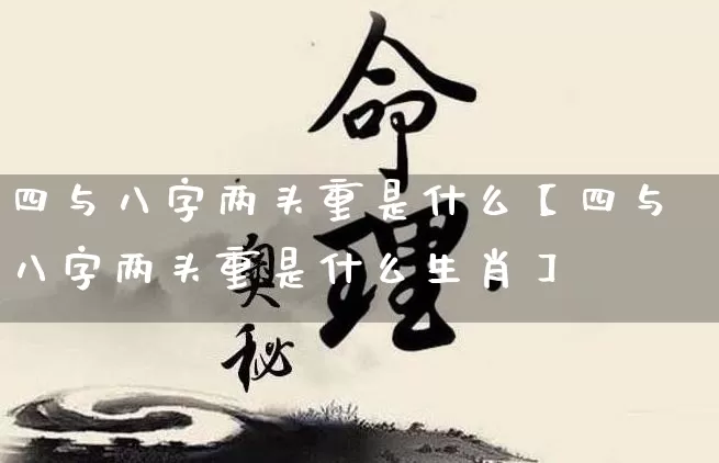 四与八字两头重是什么【四与八字两头重是什么生肖】_https://www.nbtfsb.com_国学动态_第1张