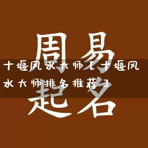 十堰风水大师【十堰风水大师排名推荐】_https://www.nbtfsb.com_五行风水_第1张