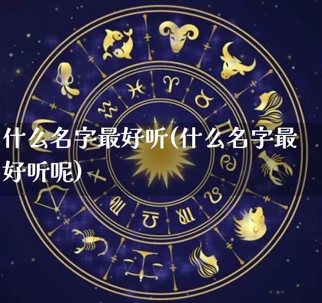 什么名字最好听(什么名字最好听呢)_https://www.nbtfsb.com_五行风水_第1张