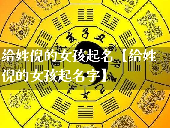 给姓倪的女孩起名【给姓倪的女孩起名字】_https://www.nbtfsb.com_八字算命_第1张