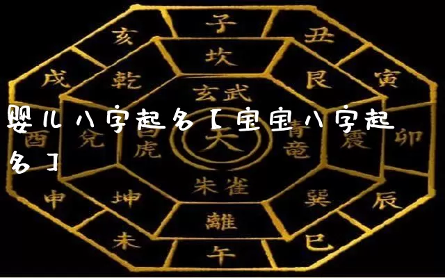 婴儿八字起名【宝宝八字起名】_https://www.nbtfsb.com_八字算命_第1张